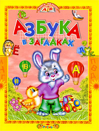 Азбука в загадках | Агинская Елена Николаевна #1