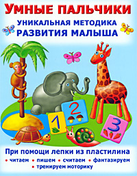 Умные пальчики. Уникальная методика развития малыша #1