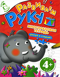 Развиваем руку. Многоразовая тетрадь #1