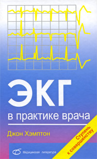 Книга "ЭКГ в практике врача" – купить книгу ISBN 0-443-07250-7 с ...