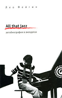 All that jazz. Автобиография в анекдотах #1