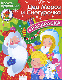 Дед Мороз и Снегурочка. Раскраска #1