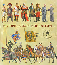 Историческая миниатюра / Historical Miniature | Арсеньев Андрей Константинович  #1