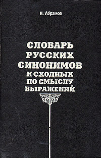 Словарь русских синонимов и сходных по смыслу выражений | Абрамов Н.  #1