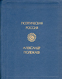 Сочинение по теме Полежаев Александр Иванович