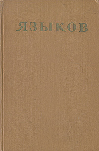 Сочинение: Николай Михайлович Языков