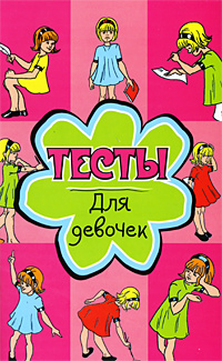 Тесты для девочек 10 лет на русском бесплатно с картинками