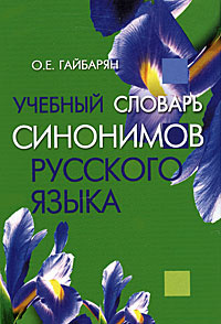 Учебный словарь синонимов русского языка #1