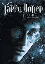 Гарри Поттер и Принц-полукровка #1