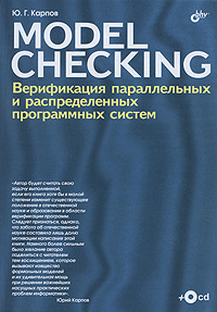 Model Checking. Верификация параллельных и распределенных программных систем (+ CD-ROM)  #1
