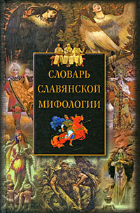 Словарь славянской мифологии #1
