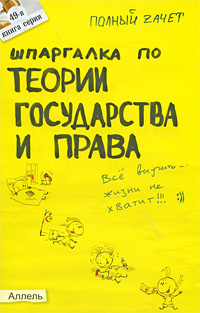 Шпаргалка: Шпаргалка по Государству и праву 4