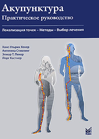 Книга "Акупунктура. Практическое руководство" – купить книгу ISBN 1 ...