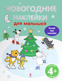 Новогодние Наклейки Для Детей