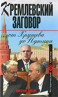 Кремлевский заговор от Хрущева до Путина #1