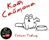 Кот Саймон Новый Год Кот Саймон Новый Год