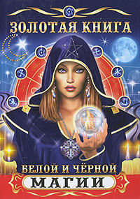 Книга "Золотая книга белой и черной магии" – купить книгу ISBN 978-5 ...