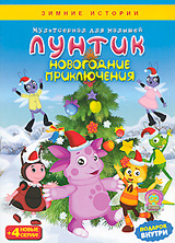 Лунтик 000 Новогодняя Елка Лунтик 000 Новогодняя Елка