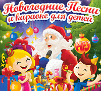 Петь Караоке Новогодние Детские Песни