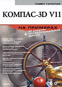 Компас-3D V11 на примерах (+ DVD-ROM) #1