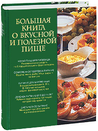 Большая книга о вкусной и полезной пище #1