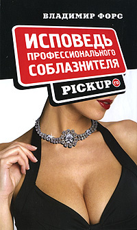 Исповедь профессионального соблазнителя. Pickup.ru #1