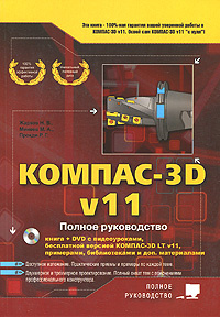 Компас-3D V11. Полное руководство (+ DVD-ROM) #1