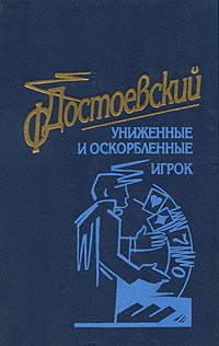 Книга "Униженные и оскорбленные. Игрок" Достоевский Федор Михайлович ...