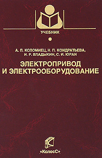 Книга: Электрооборудование сельского хозяйства