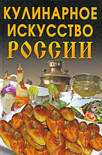 Кулинарное искусство России #1