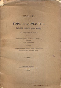 Доклад: Повесть о Горе и Злочастии