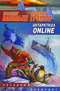 Антарктида Online | Васильев Владимир Николаевич ("Воха"), Громов Александр Николаевич  #1