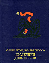 Последний День Жизни Фото Последний День Жизни Фото