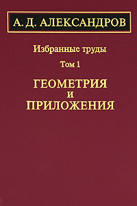 Доклад по теме Александров Александр Данилович