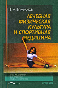 Лечебная физическая культура и спортивная медицина | Епифанов Виталий Александрович  #1