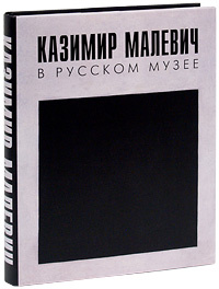 Казимир Малевич в Русском музее #1