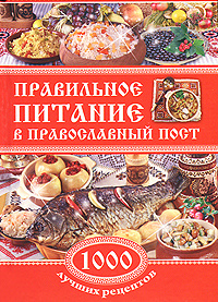 Правильное питание в православный пост. 1000 лучших рецептов  #1
