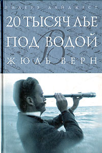 Книга "20 тысяч лье под водой" Верн Жюль – купить книгу ISBN 5-89355 ...