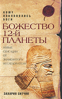 Книга "Божество 12-й планеты" Ситчин Захария – купить книгу ISBN 978-5 ...