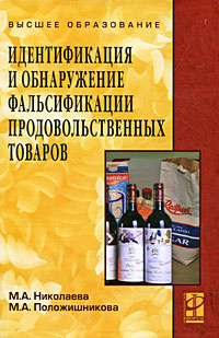 Книга "Идентификация и обнаружение фальсификации продовольственных ...