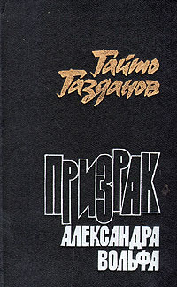 Сочинение по теме Гайто Иванович Газданов. Призрак Александра Вольфа