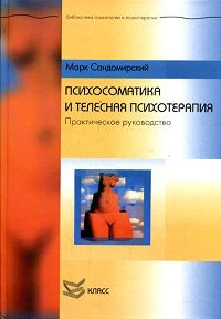 Психосоматика и телесная психотерапия. Практическое руководство | Сандомирский Марк Евгеньевич  #1