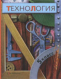 Книга "Технология. 5 класс" – купить книгу ISBN 978-5-360-01712-7 с ...
