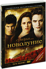 Sumerki Saga Novolunie Dvd Kupit V Internet Magazine Ozon S Bystroj Dostavkoj