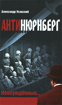 Антинюрнберг. Неосужденные... #1