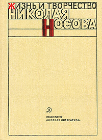 Книга "Жизнь и творчество Николая Носова" – купить книгу с быстрой ...
