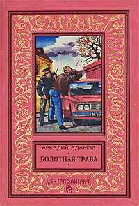Болотная трава | Адамов Аркадий Григорьевич #1