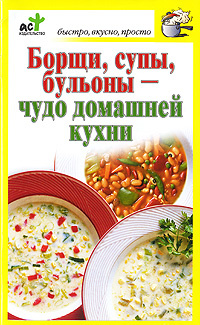 Борщи, супы, бульоны - чудо домашней кухни #1