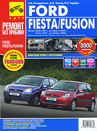 Ford Fiesta/Fusion. Руководство по эксплуатации, техническому обслуживанию и ремонту  #1