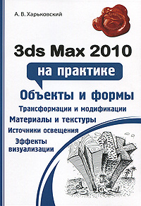 3ds Max 2010 на практике #1